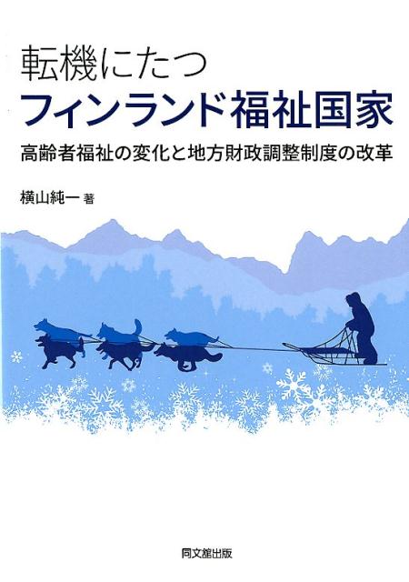 転機にたつフィンランド福祉国家高齢者福祉の変化と地方財政調整制度の改革[横山純一]
