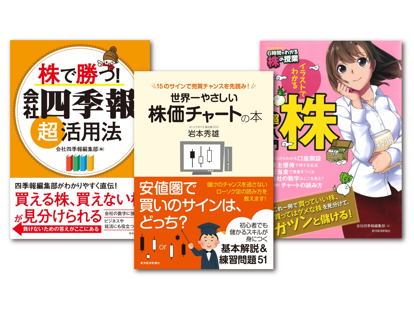 楽天ブックス: 株入門にはコレ！3点セット - 会社四季報編集部