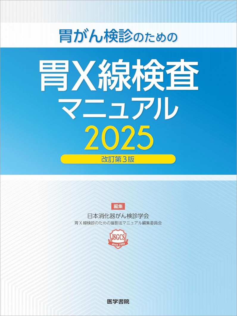 楽天ブックス: 胃がん検診のための胃X線検査マニュアル 2025改訂