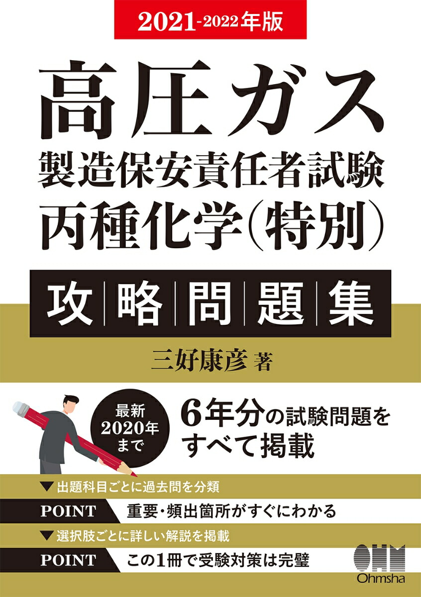 楽天ブックス: 2021-2022年版 高圧ガス製造保安責任者試験 丙種化学