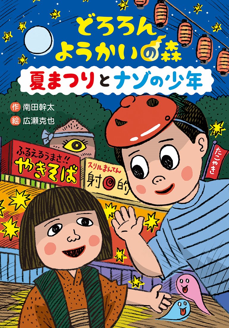 どろろん ようかいの森 夏まつりとナゾの少年画像