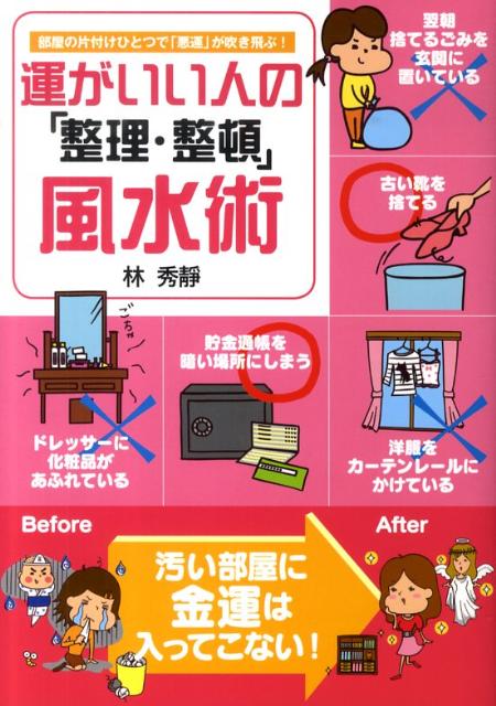 楽天ブックス 運がいい人の 整理 整頓 風水術 部屋の片付けひとつで 悪運 が吹き飛ぶ 林秀靜 本