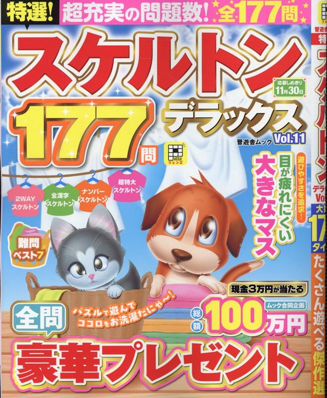 特選！スケルトンデラックスVol.11（晋遊舎ムック）[晋遊舎]