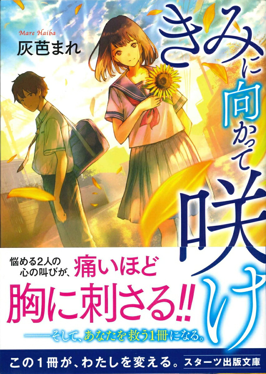 楽天ブックス きみに向かって咲け 灰芭まれ 本