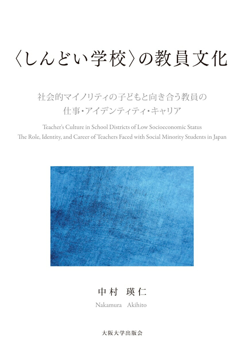 楽天ブックス しんどい学校 の教員文化 社会的マイノリティの子どもと向き合う教員の仕事 アイデンティティ キャリア 中村 瑛仁 本