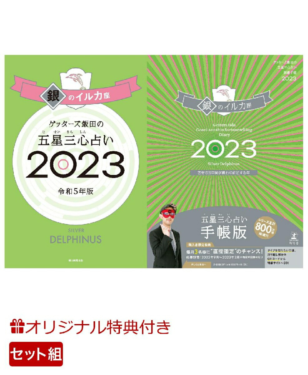 楽天ブックス 楽天ブックス限定特典 ゲッターズ飯田の五星三心占い開運手帳23 銀のイルカ座 ゲッターズ飯田の五星三心占い銀のイルカ座23 数量限定開運ボールペン ゲッターズ 飯田 本