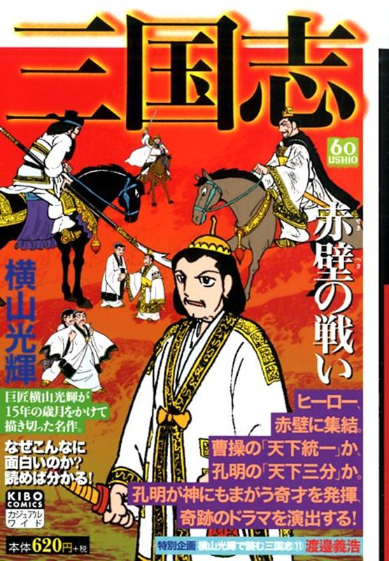 楽天ブックス カジュアルワイド 三国志 11 横山光輝 本