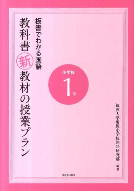 楽天ブックス: 板書でわかる国語教科書新教材の授業プラン（小学校1年） - 筑波大学附属小学校国語科教育研究部 - 9784491026916 : 本