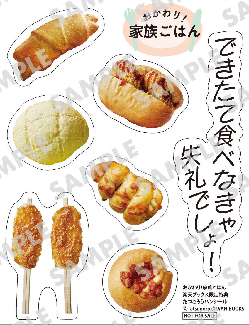 【楽天ブックス限定グッズ】おかわり！家族ごはん(【たつごろうパンシール】1枚)[たつごろう]