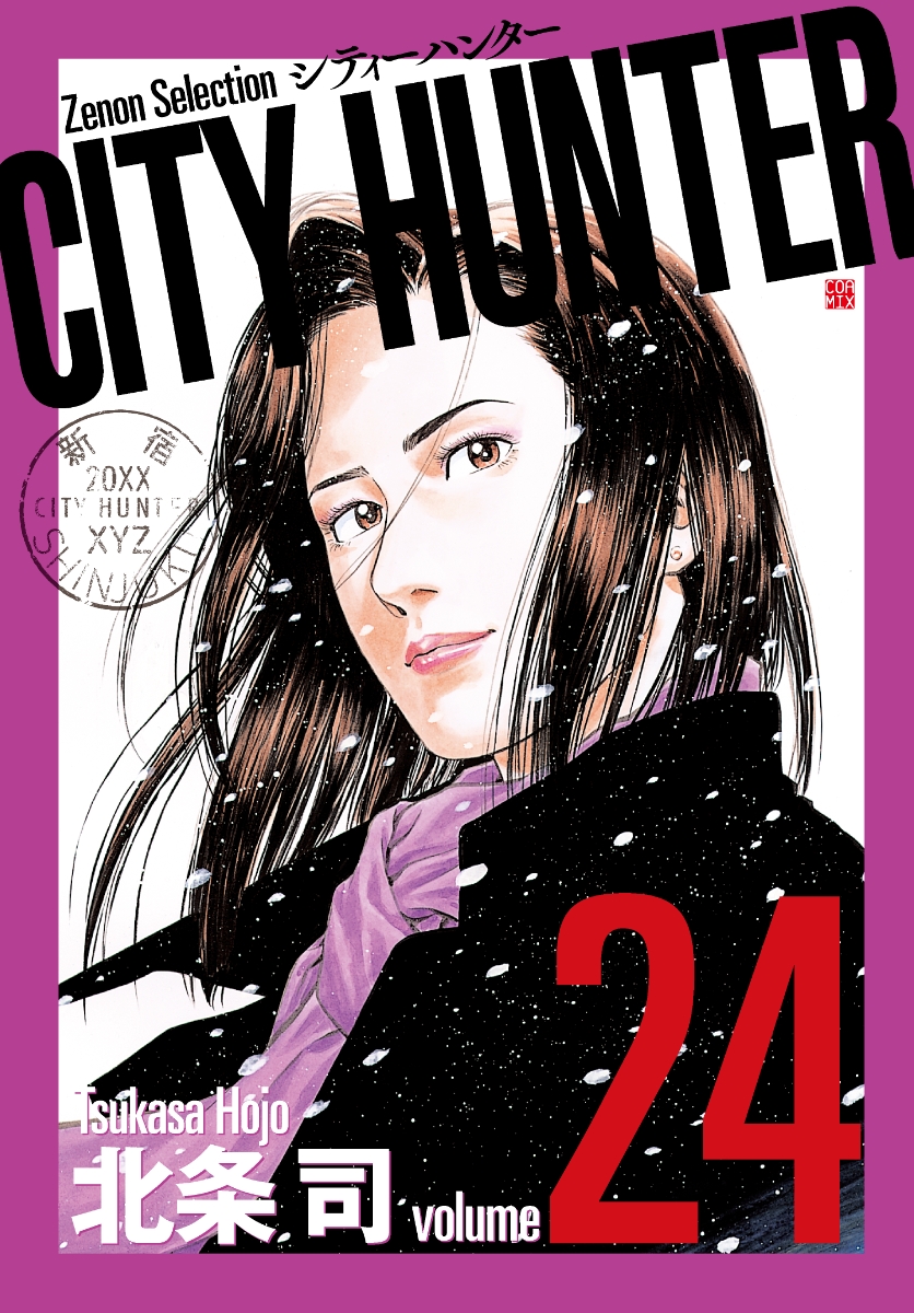 楽天ブックス: CITY HUNTER（24） - 北条司 - 9784905246916 : 本