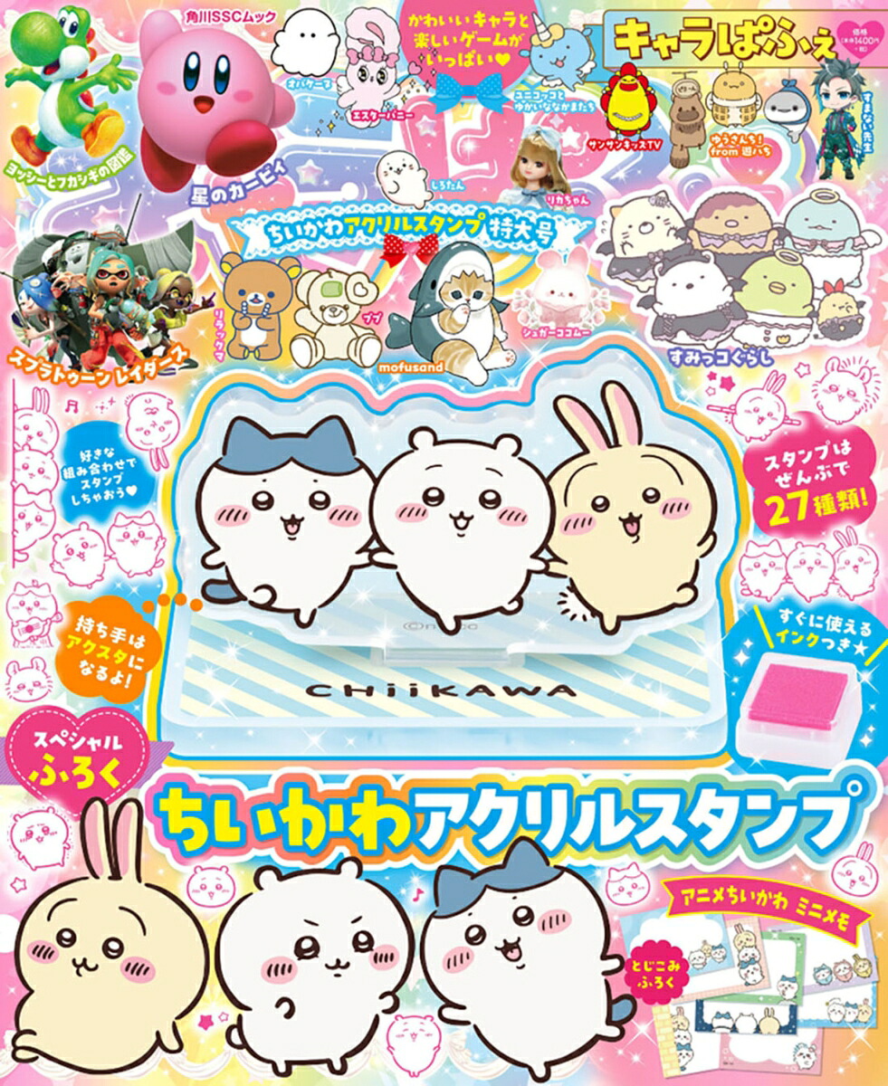 キャラぱふぇちいかわアクリルスタンプ特大号（角川SSCムック）