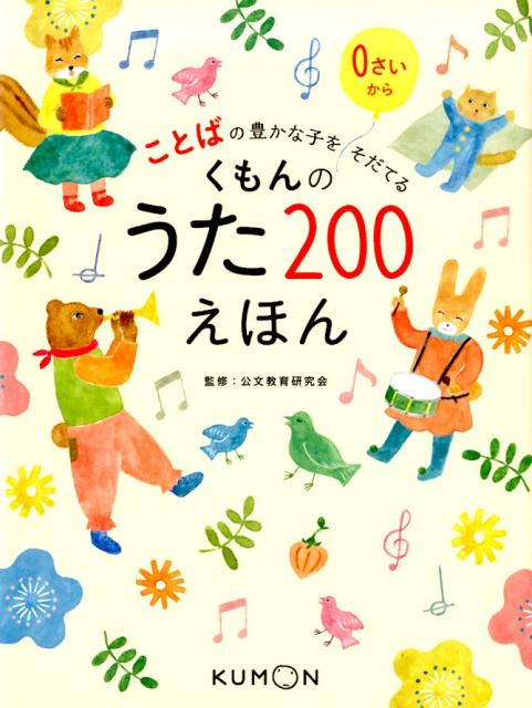 ことばの豊かな子をそだてる くもんのうた200えほん-siegfried.com.ec