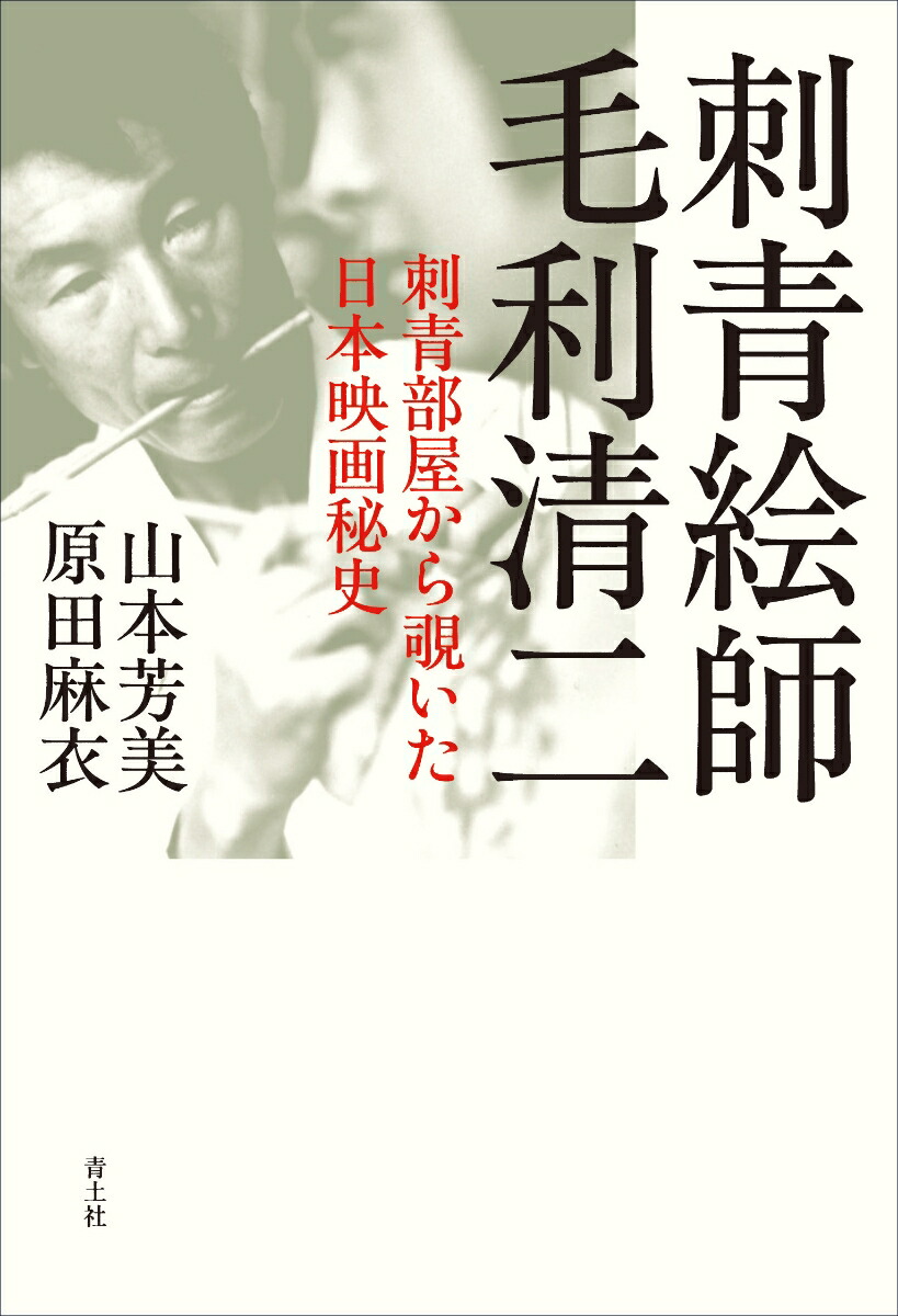 刺青絵師 毛利清二画像