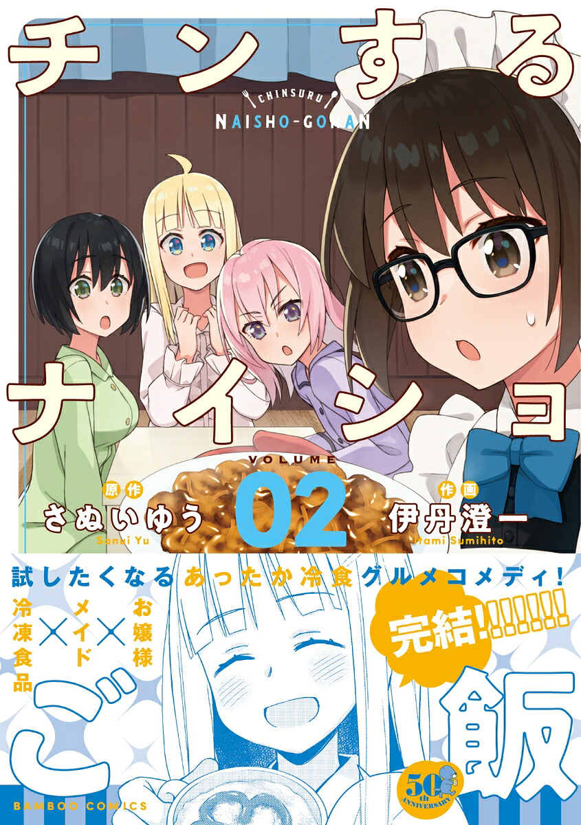 チンするナイショご飯（2）（バンブーコミックス）[さぬいゆう]