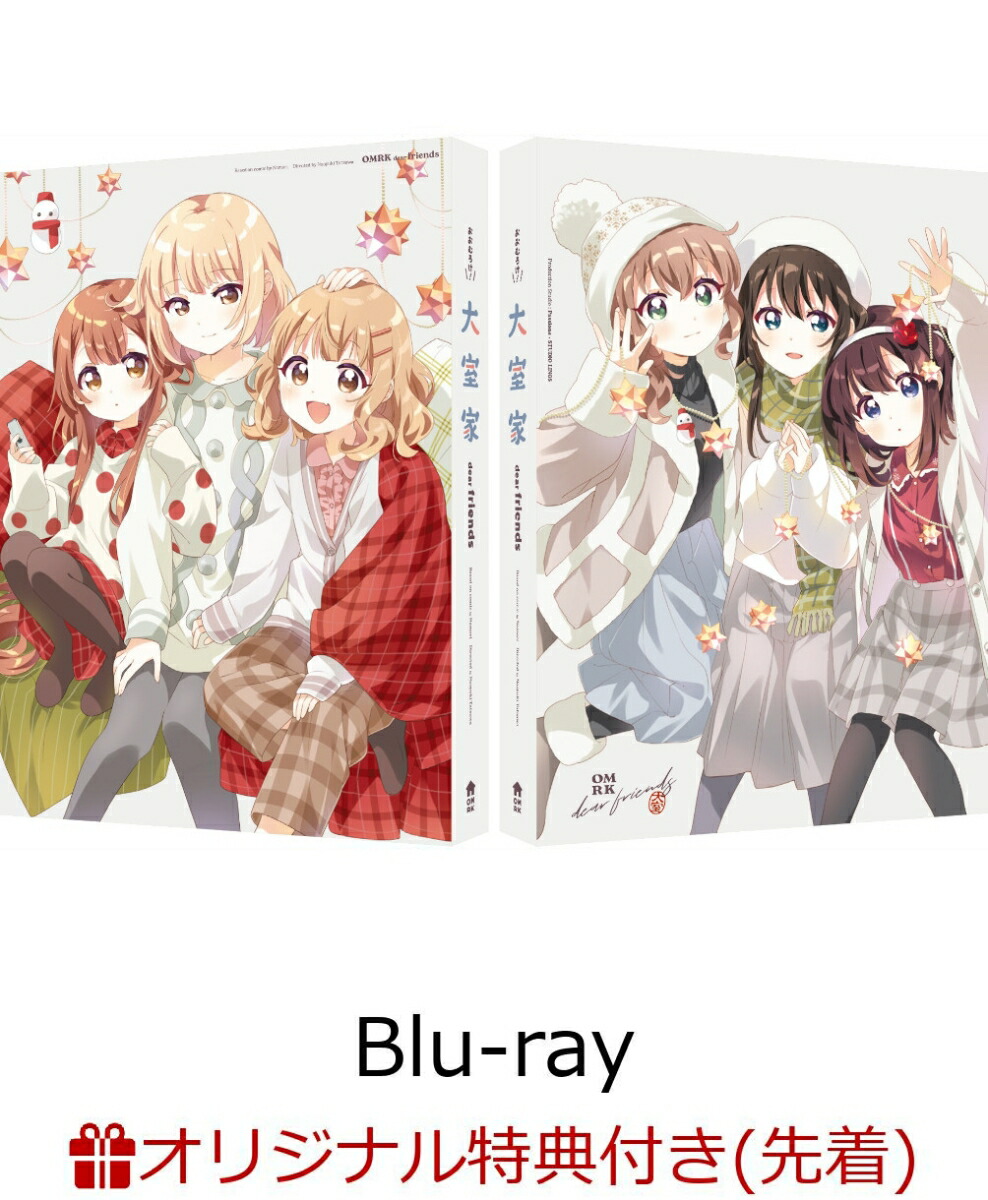 ブックス: 【ブックス限定先着特典】大室家 dear friends (特装限定版)【Blu-ray】(描き下ろしイラスト(高校生組絵柄)使用アクリルスタンド) - なもり - 2100014006918 : DVD