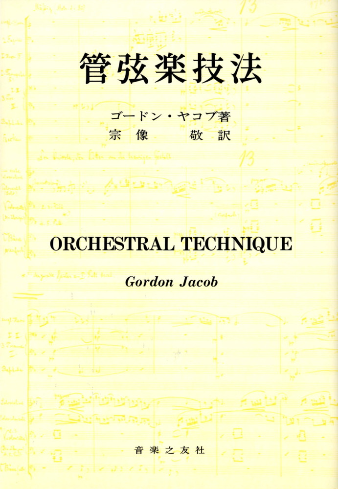 完本]管弦楽法 伊福部昭 音楽之友社 - 楽譜、音楽書