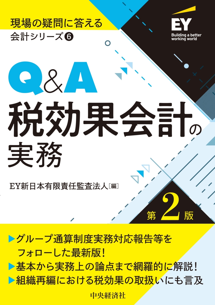 楽天ブックス: Q＆A税効果会計の実務〈第2版〉 - EY新日本有限責任監査