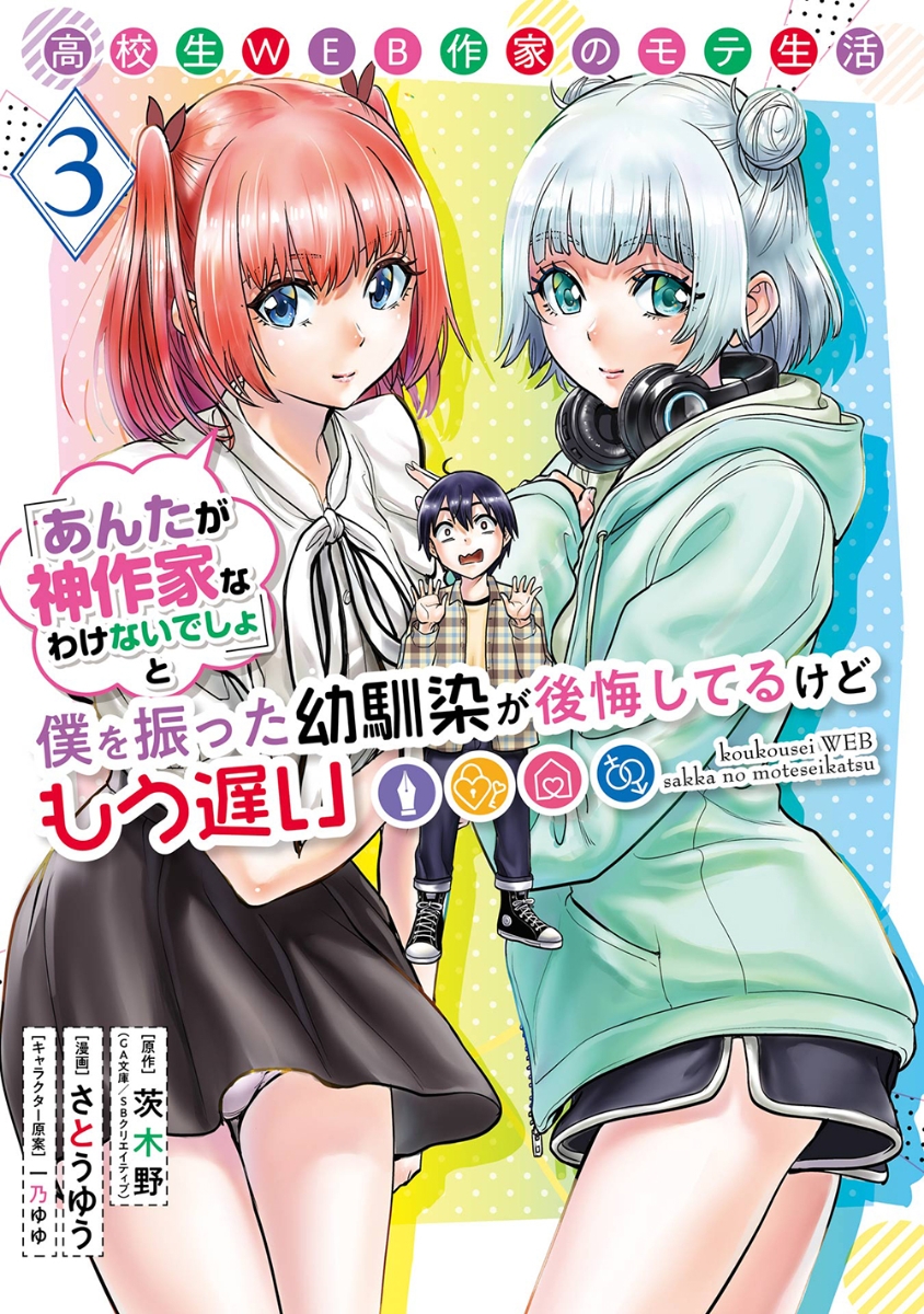 楽天ブックス: 高校生WEB作家のモテ生活「あんたが神作家なわけない