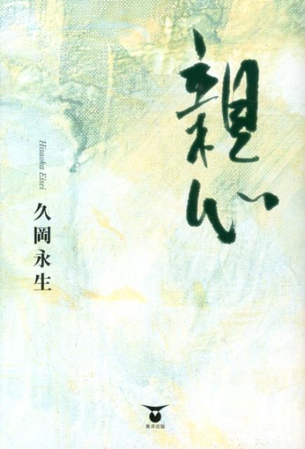 親心[久岡永生]