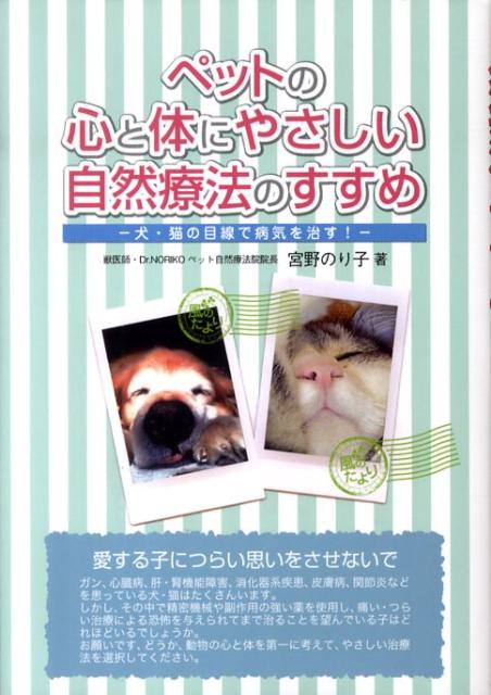 楽天ブックス: ペットの心と体にやさしい自然療法のすすめ - 犬・猫の