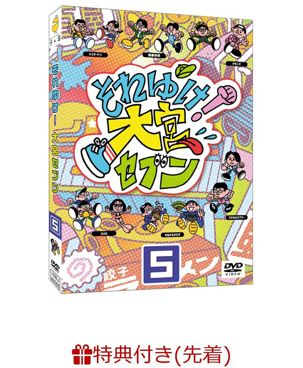 楽天ブックス: 【先着特典】それゆけ！大宮セブン（5）(それゆけ