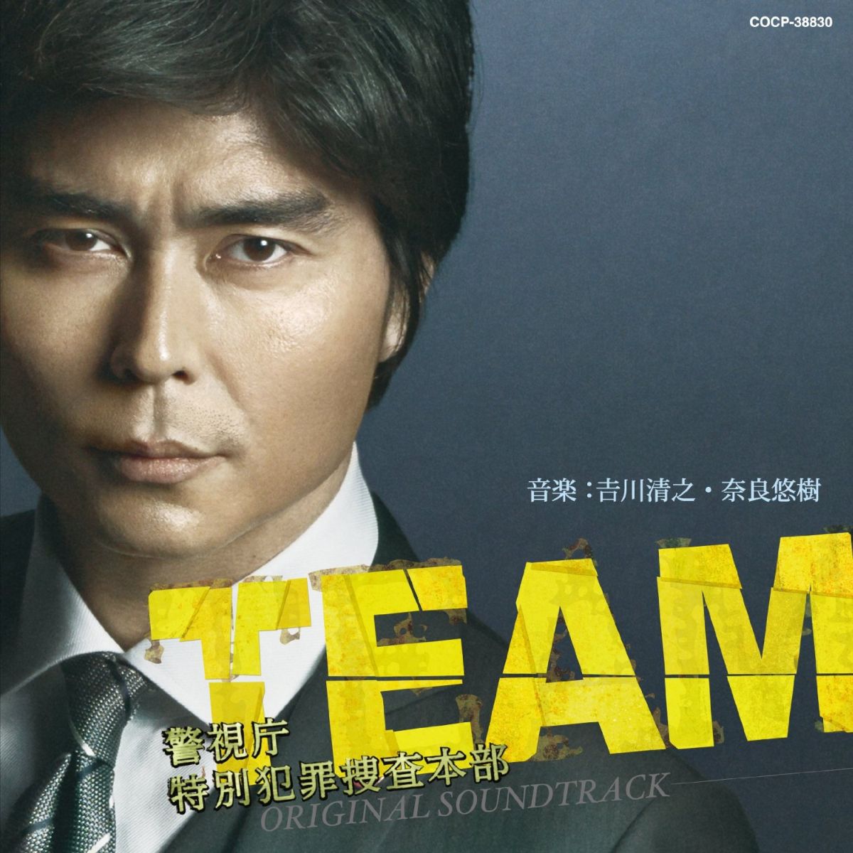 楽天ブックス Team 警視庁特別犯罪捜査本部 Original Soundtrack 吉川清之 奈良悠樹 Cd