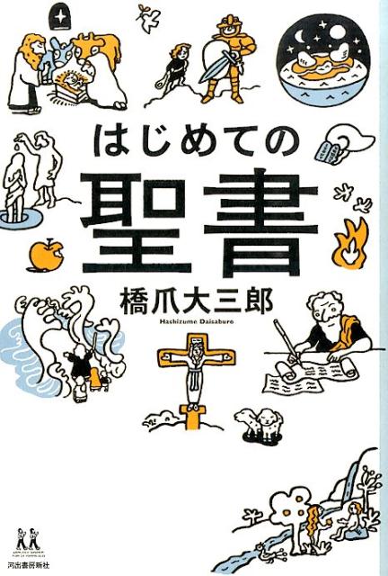 楽天ブックス はじめての聖書 橋爪大三郎 本