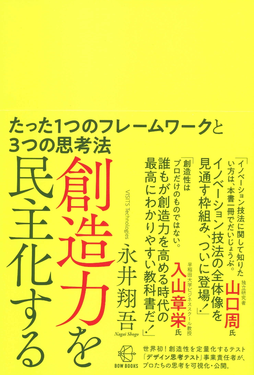 楽天ブックス: 創造力を民主化する - たった1つのフレームワークと3