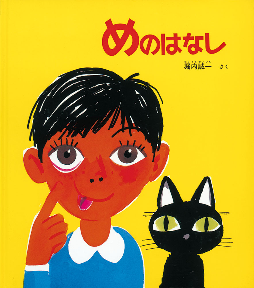 めのはなし（かがくのとも絵本）[堀内誠一]