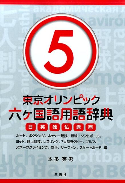 楽天ブックス: 東京オリンピック六ヶ国語用語辞典（5） - 日英独仏露西