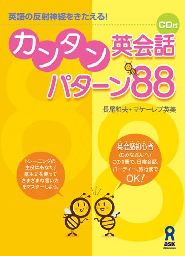 カンタン英会話パターン88英語の反射神経をきたえる！[長尾和夫]
