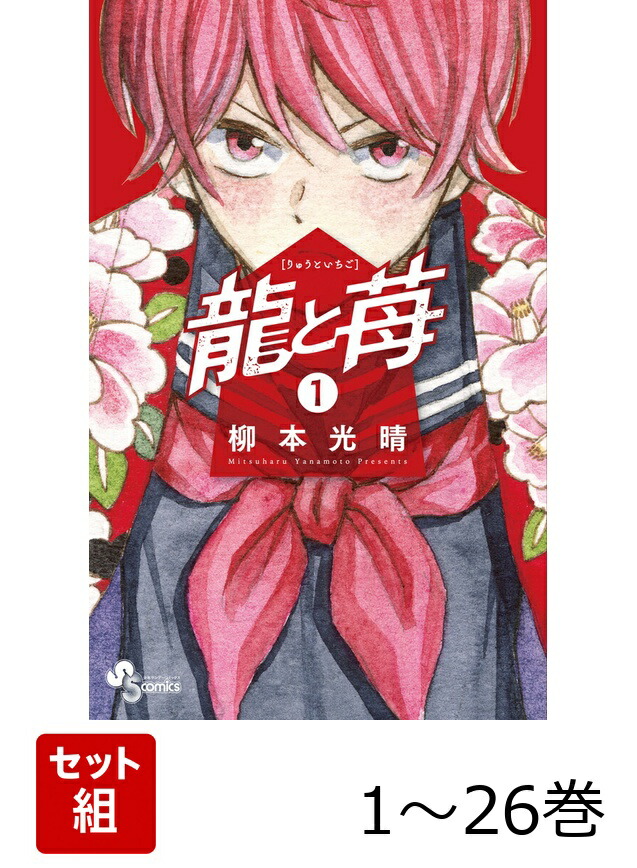 [美品]　龍と苺　1〜26巻セット　柳本光晴　最安値 楽天ブックス: 【全巻】 龍と苺 1-26巻セット - 柳本 光晴