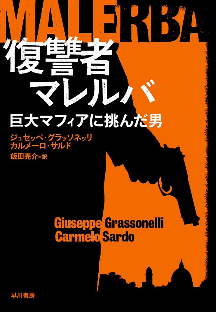 楽天ブックス 復讐者マレルバ 巨大マフィアに挑んだ男 ジュセッペ グラッソネッリ 本