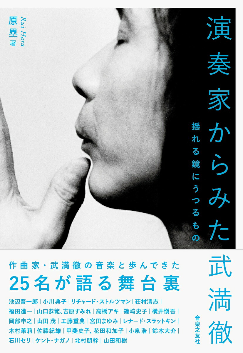 演奏家からみた武満徹揺れる鏡にうつるもの[原塁]