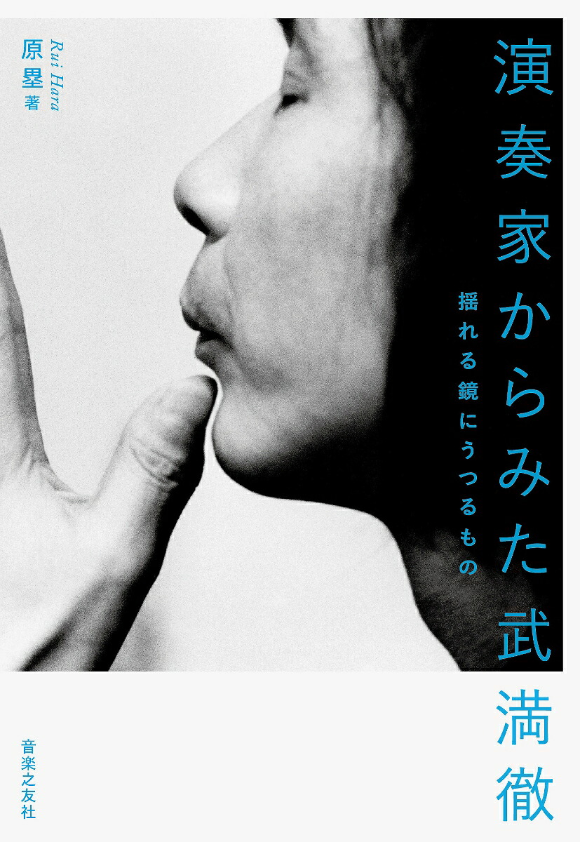 演奏家からみた武満徹揺れる鏡にうつるもの[原塁]