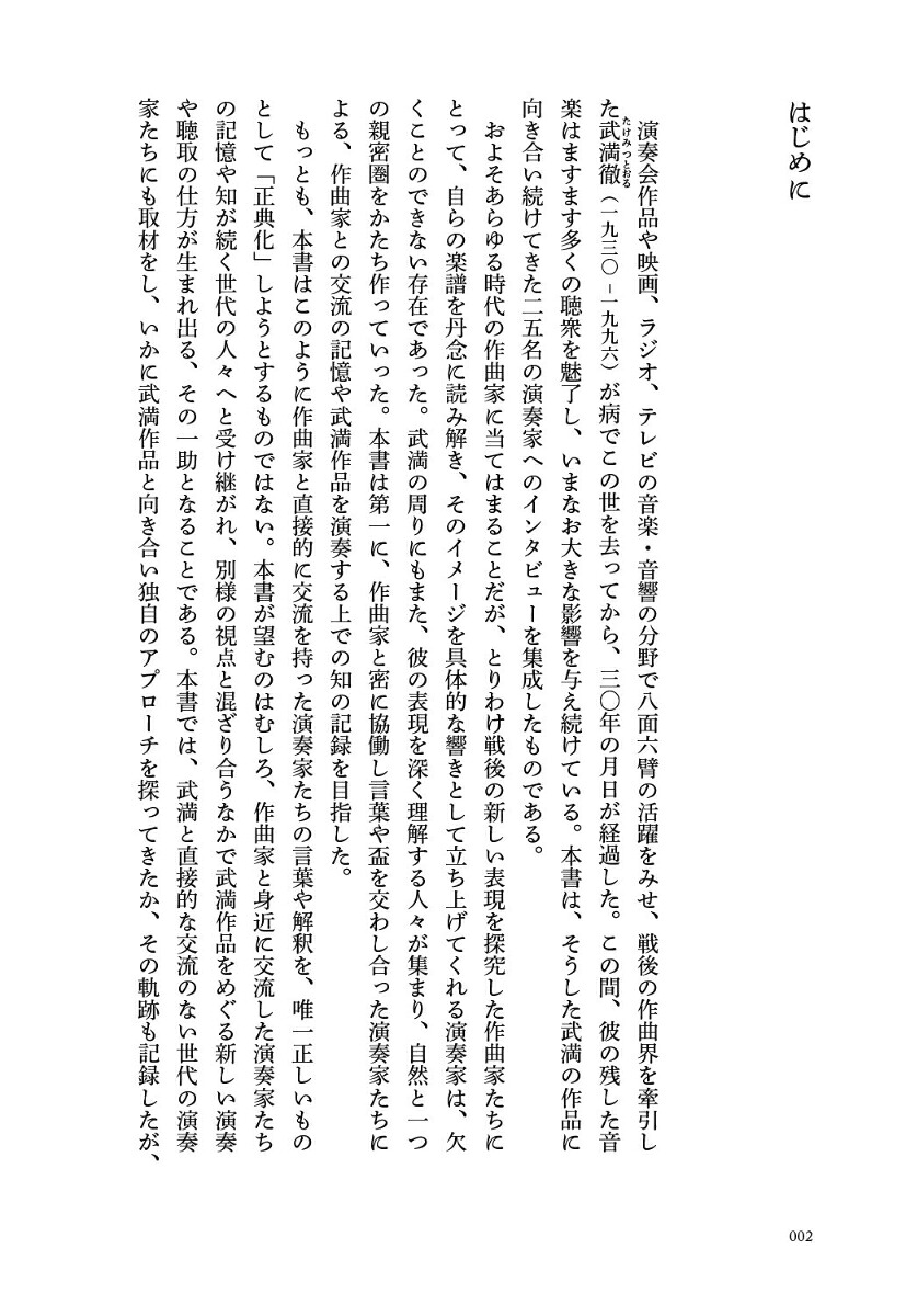 演奏家からみた武満徹揺れる鏡にうつるもの[原塁]