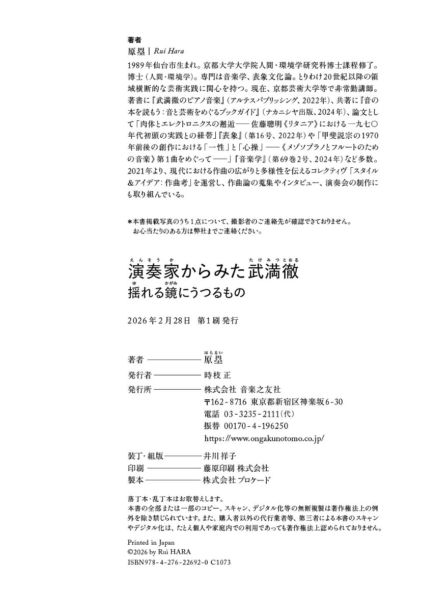 演奏家からみた武満徹揺れる鏡にうつるもの[原塁]