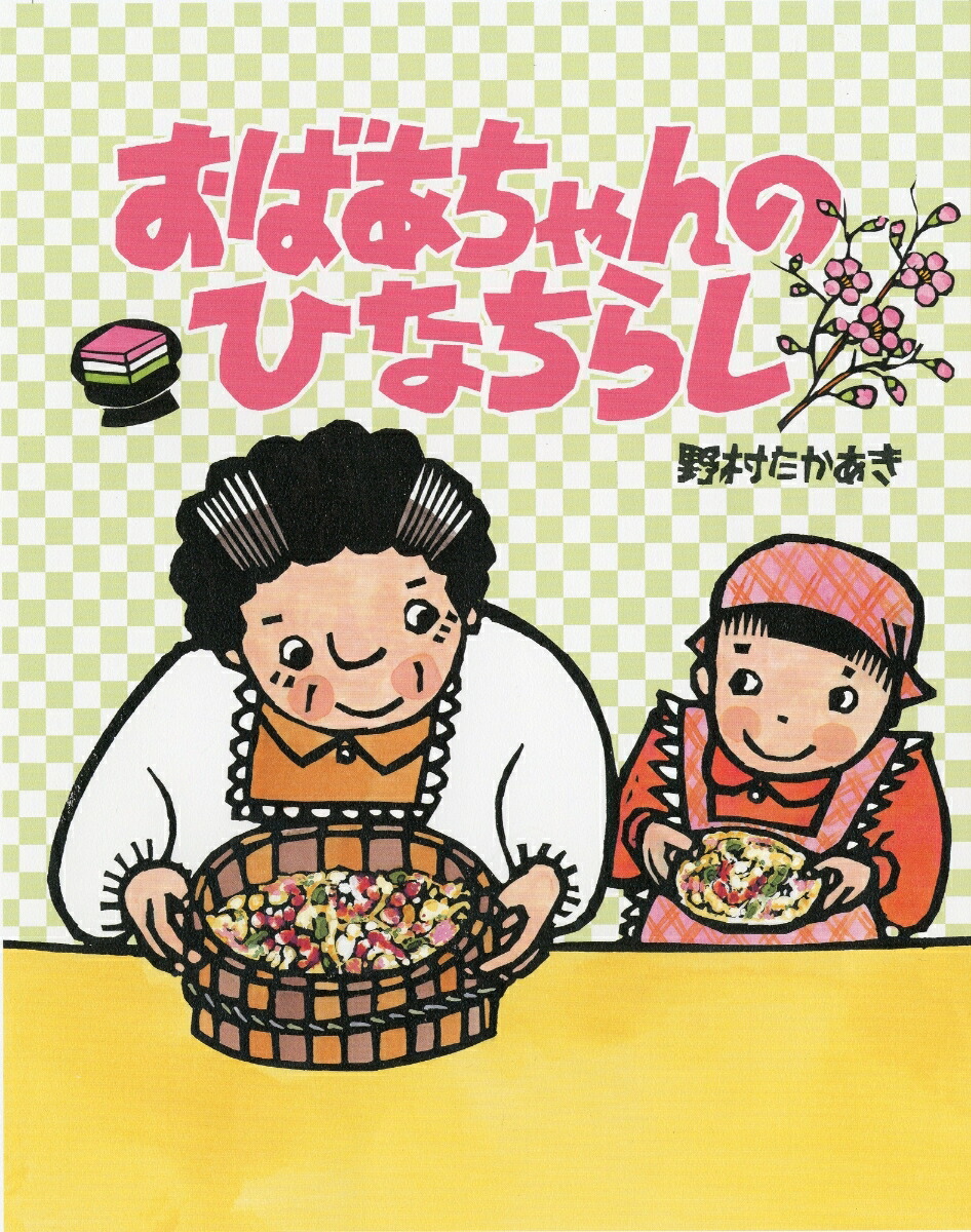 絵本 ひな祭りにおすすめ15選 0歳 1歳 2歳 3歳 年齢別でご紹介 22 ままのて