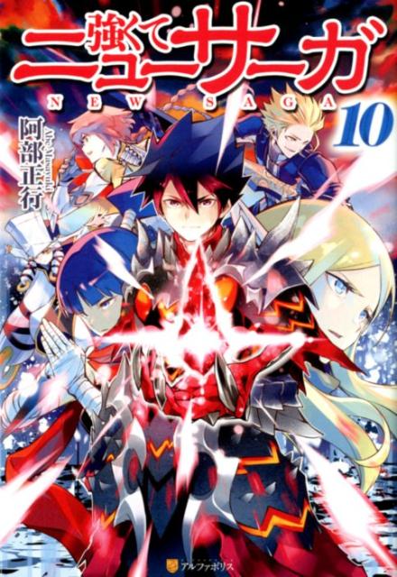 楽天ブックス 強くてニューサーガ 10 阿部正行 本