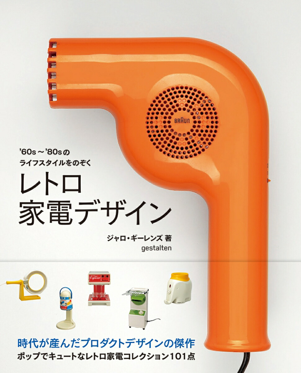 レトロ家電デザイン’60s～’80sのライフスタイルをのぞく[ジェロ・ジーレンス]