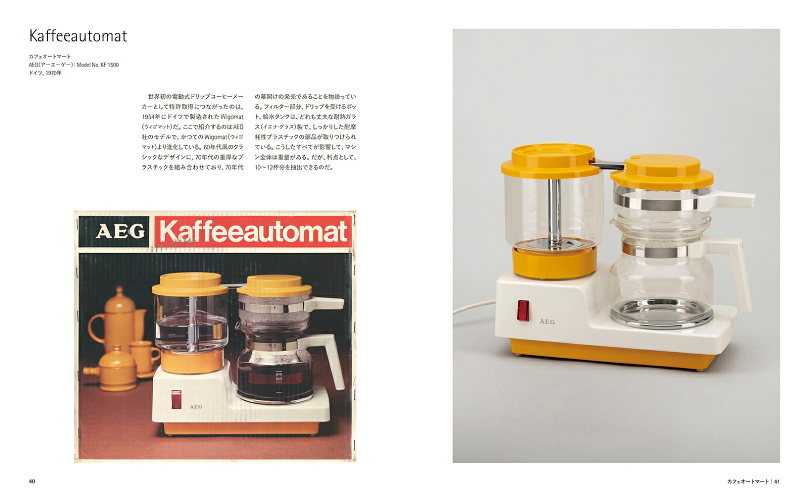 レトロ家電デザイン’60s～’80sのライフスタイルをのぞく[ジェロ・ジーレンス]
