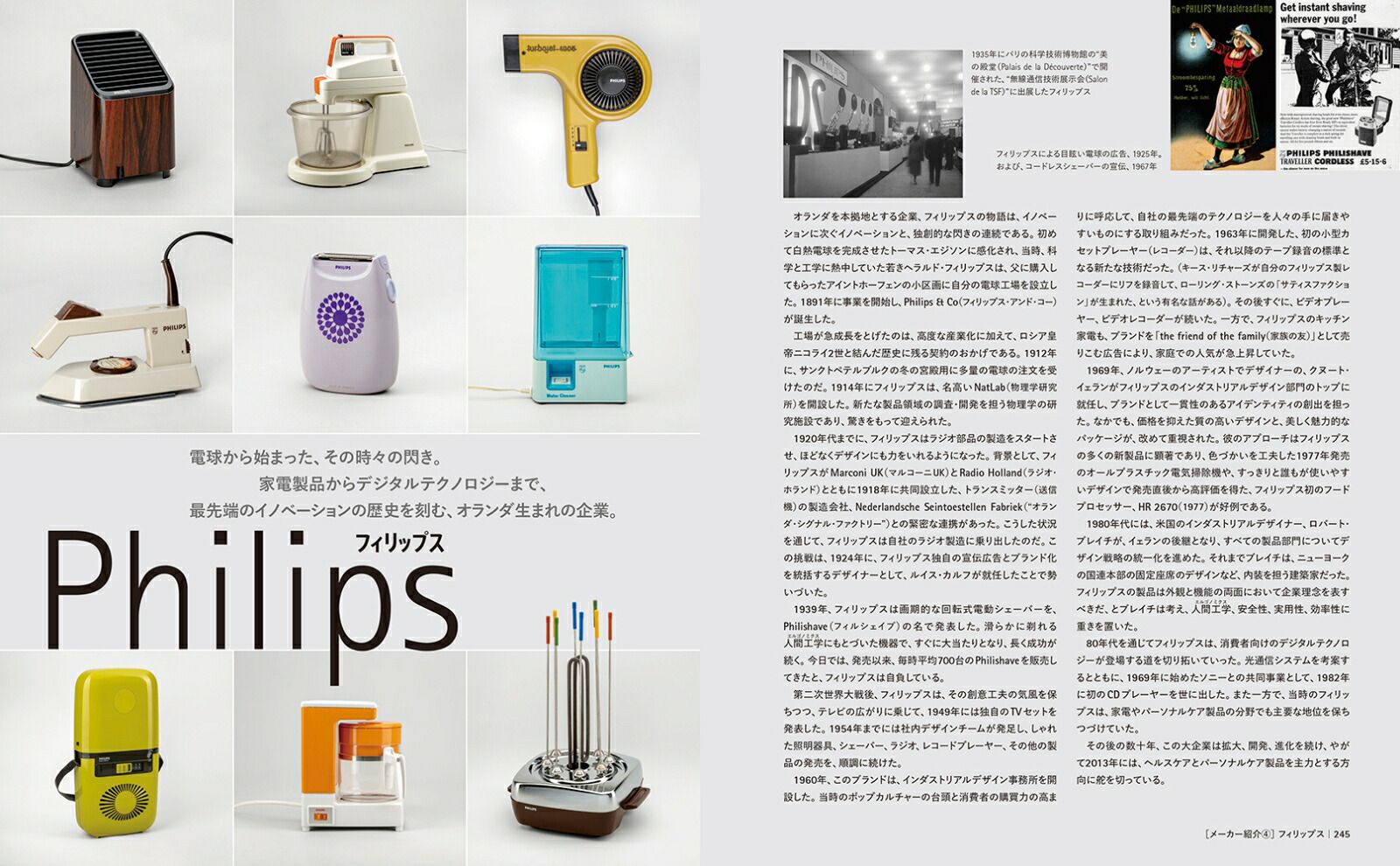レトロ家電デザイン’60s～’80sのライフスタイルをのぞく[ジェロ・ジーレンス]