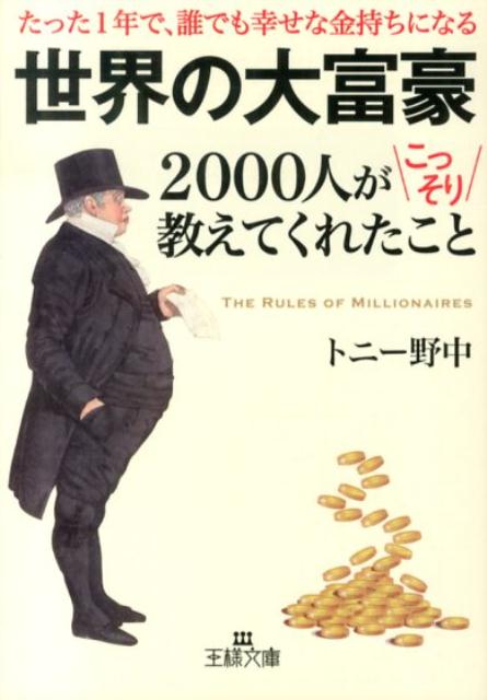 楽天ブックス: 世界の大富豪2000人がこっそり教えてくれたこと