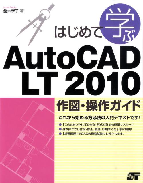 楽天ブックス: はじめて学ぶAutoCAD LT 2010作図・操作ガイド - 鈴木