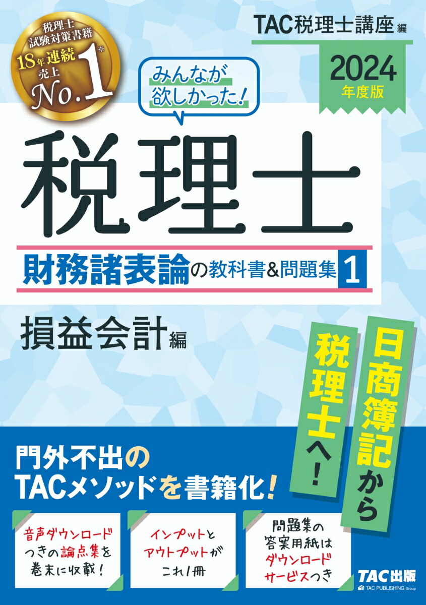 楽天ブックス: 2024年度版 みんなが欲しかった！税理士 財務諸表論の教科書＆問題集 1 損益会計編 - TAC株式会社（税理士講座） -  9784300106921 : 本