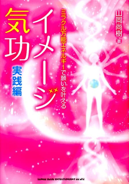 楽天ブックス: ミラクル万能エネルギーで願いを叶えるイメージ気功