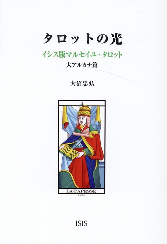 楽天ブックス: タロットの光 - イシス版マルセイユ・タロット 大 