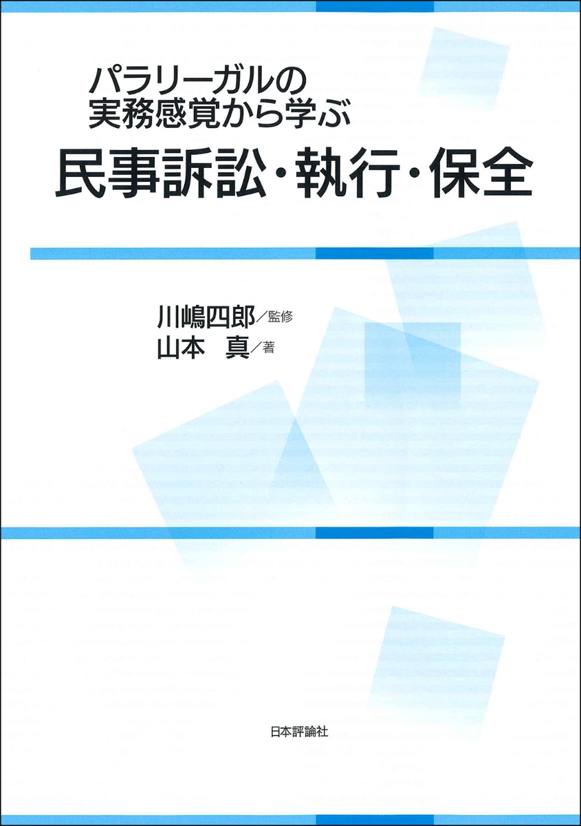 楽天ブックス: パラリーガルの実務感覚から学ぶ民事訴訟・執行・保全