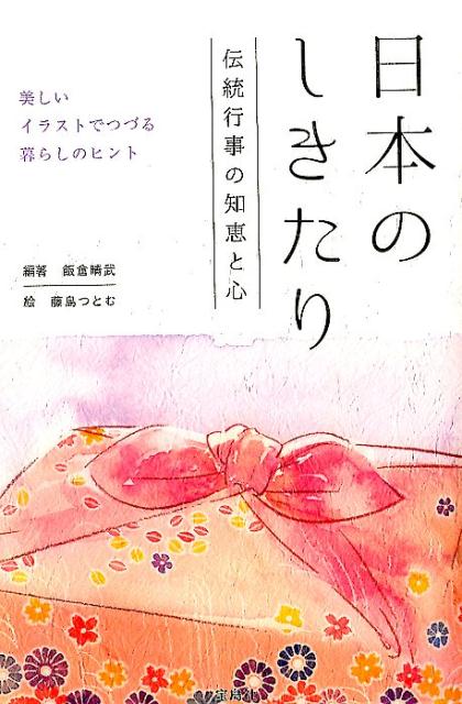 楽天ブックス 日本のしきたり 伝統行事の知恵と心 飯倉晴武 本