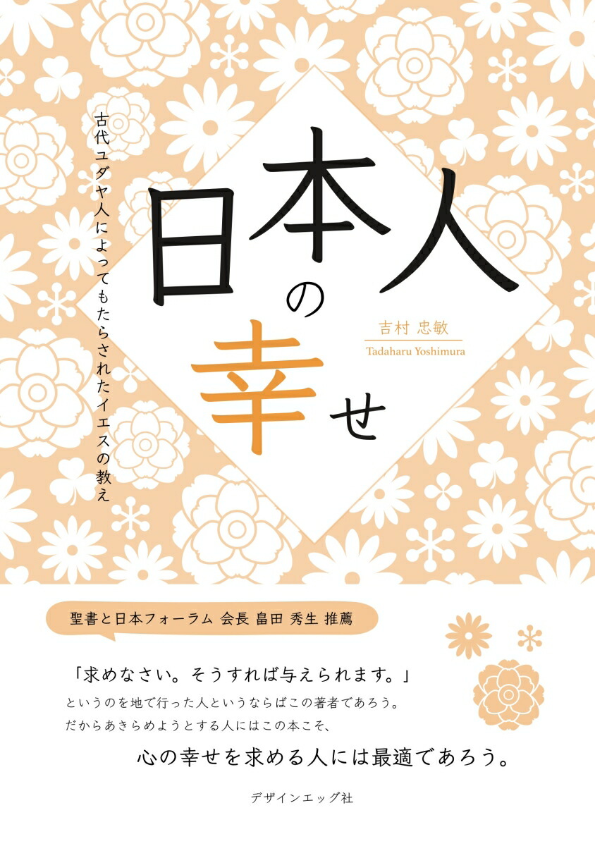 楽天ブックス: 【POD】日本人の幸せ - 古代ユダヤ人によってもたらされたイエスの教え - 吉村 忠敏 - 9784815006921 : 本